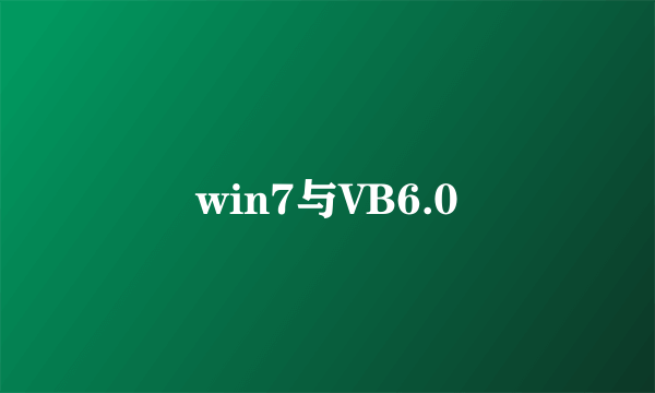 win7与VB6.0