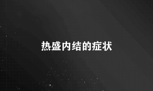 热盛内结的症状