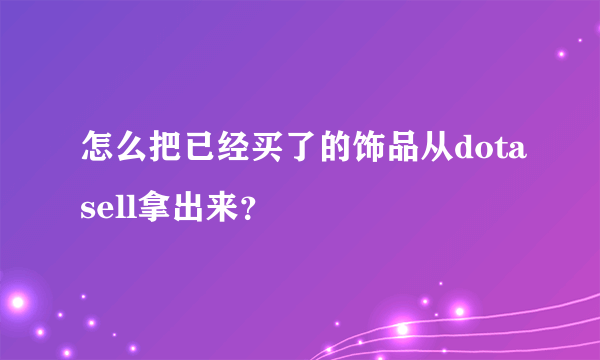 怎么把已经买了的饰品从dotasell拿出来？