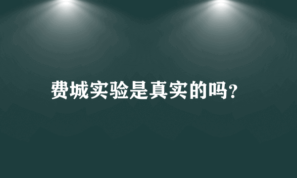 费城实验是真实的吗？