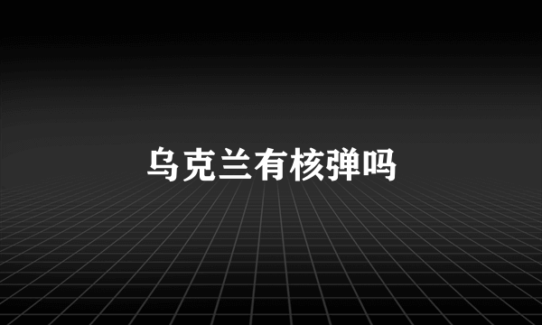 乌克兰有核弹吗