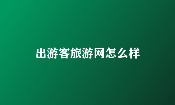出游客旅游网怎么样
