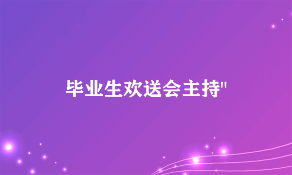 毕业生欢送会主持
