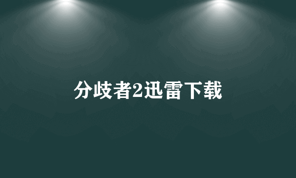 分歧者2迅雷下载