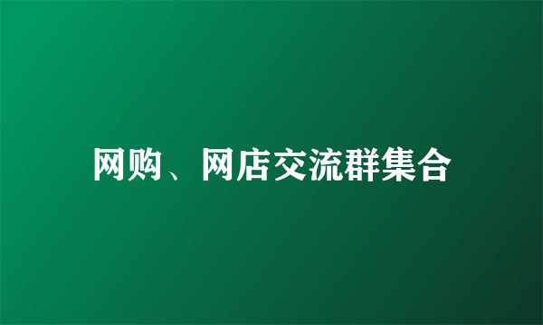 网购、网店交流群集合