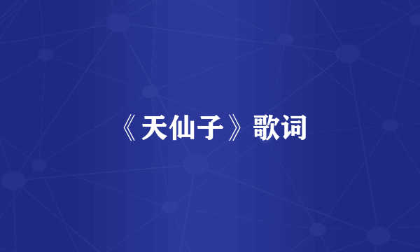《天仙子》歌词