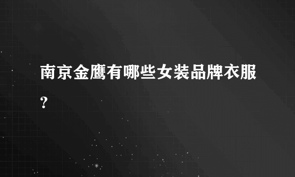 南京金鹰有哪些女装品牌衣服？
