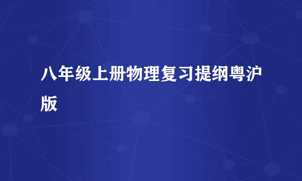 八年级上册物理复习提纲粤沪版