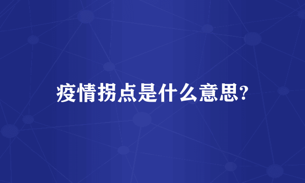 疫情拐点是什么意思?