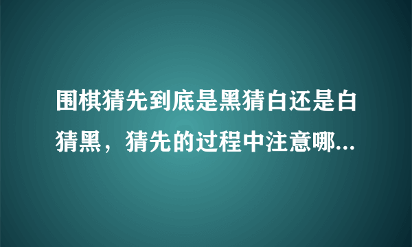 围棋猜先到底是黑猜白还是白猜黑，猜先的过程中注意哪些礼节？