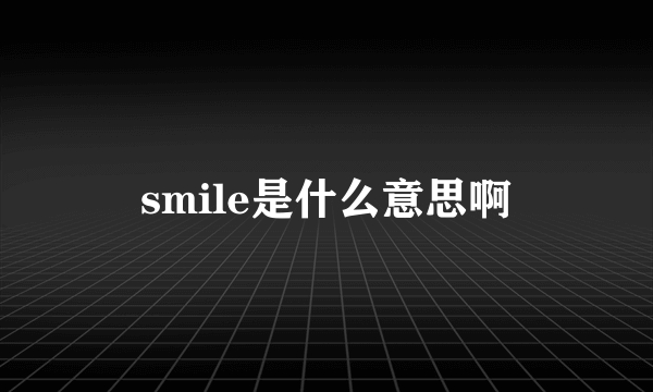 smile是什么意思啊