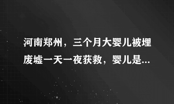 河南郑州，三个月大婴儿被埋废墟一天一夜获救，婴儿是如何获救的？