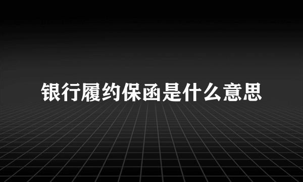 银行履约保函是什么意思