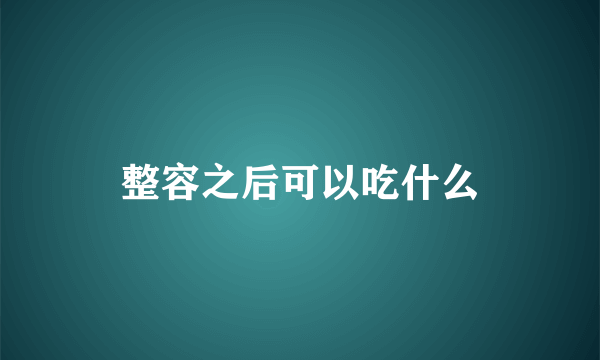 整容之后可以吃什么