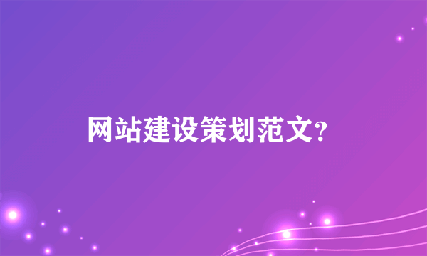 网站建设策划范文？