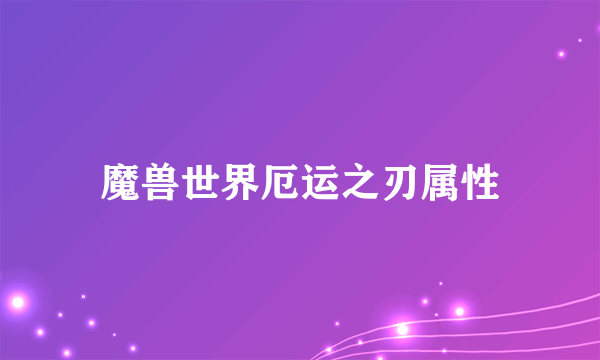 魔兽世界厄运之刃属性