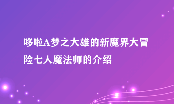哆啦A梦之大雄的新魔界大冒险七人魔法师的介绍