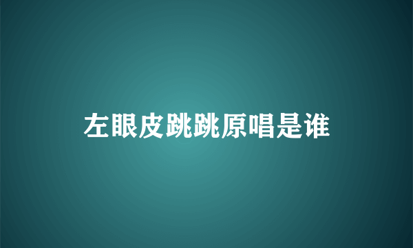 左眼皮跳跳原唱是谁