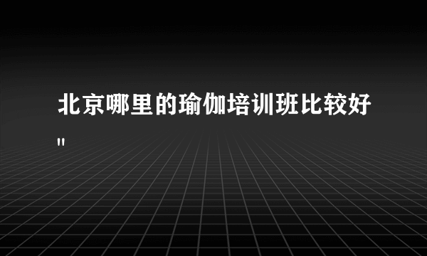北京哪里的瑜伽培训班比较好