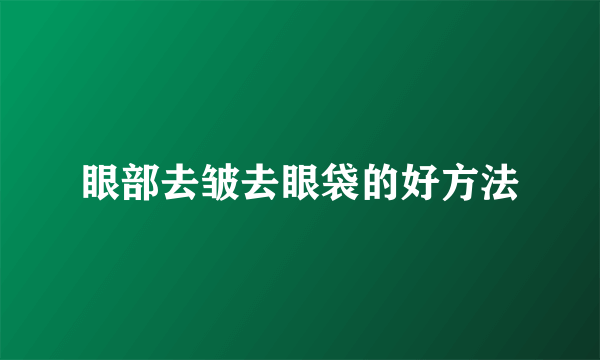 眼部去皱去眼袋的好方法