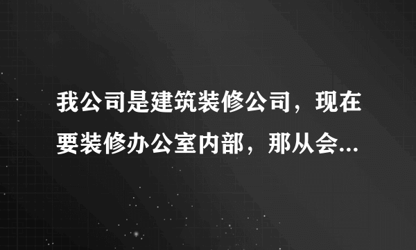 我公司是建筑装修公司，现在要装修办公室内部，那从会计账务处理上来说，到底分包给别人做还是自己做好？