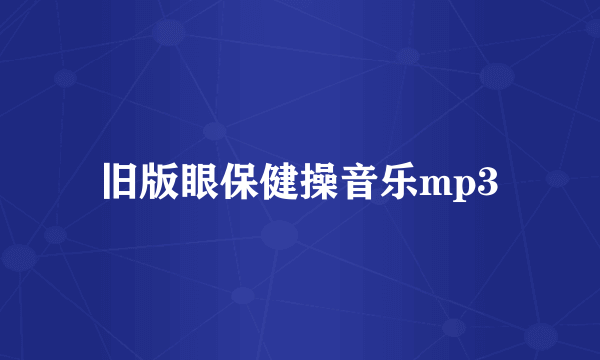 旧版眼保健操音乐mp3