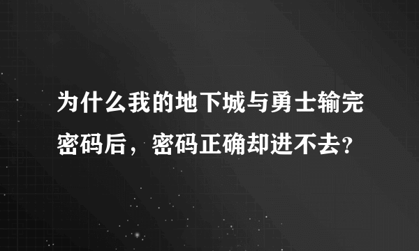 为什么我的地下城与勇士输完密码后，密码正确却进不去？