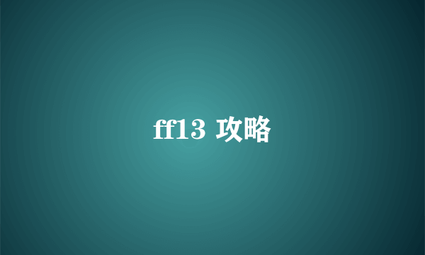 ff13 攻略