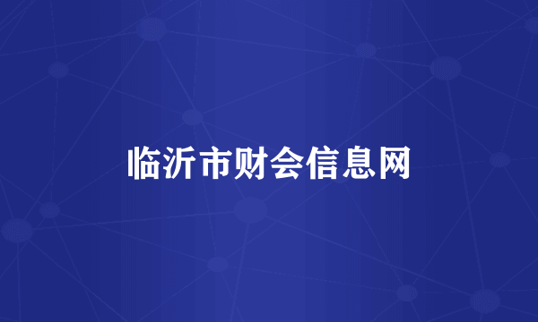 临沂市财会信息网