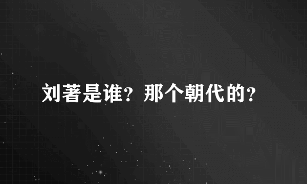 刘著是谁？那个朝代的？
