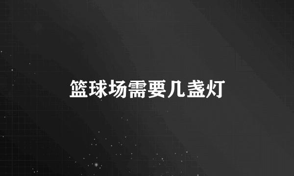 篮球场需要几盏灯