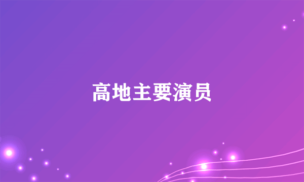 高地主要演员