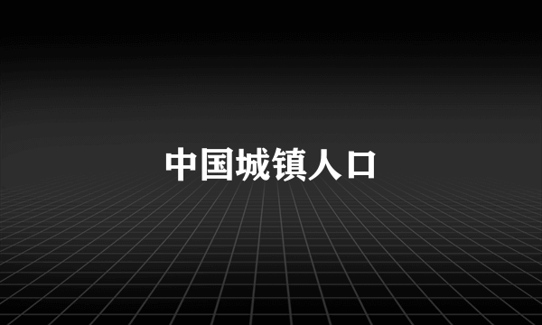 中国城镇人口