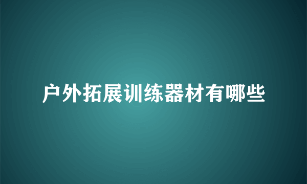 户外拓展训练器材有哪些