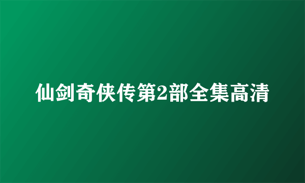 仙剑奇侠传第2部全集高清