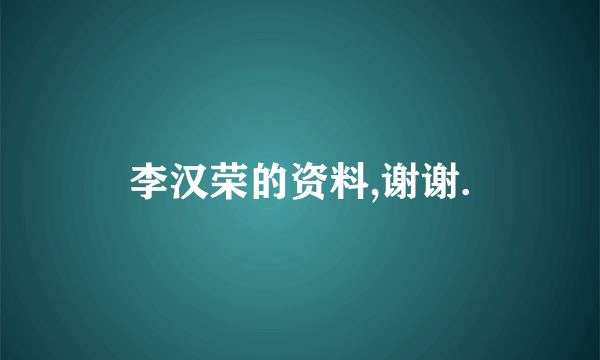 李汉荣的资料,谢谢.