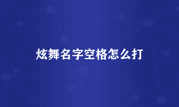 炫舞名字空格怎么打