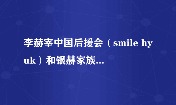 李赫宰中国后援会（smile hyuk）和银赫家族是什么关系？