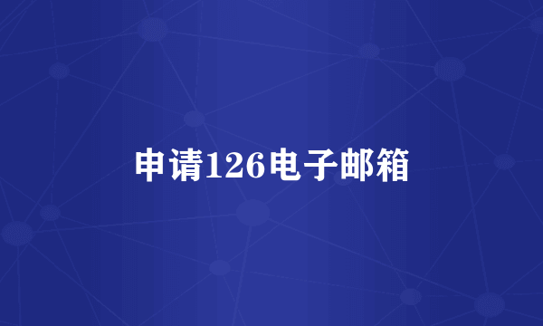 申请126电子邮箱