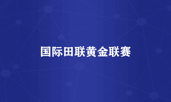 国际田联黄金联赛