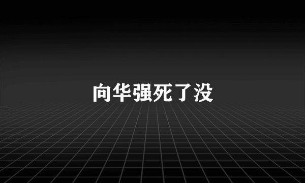 向华强死了没