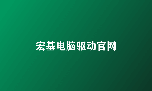 宏基电脑驱动官网