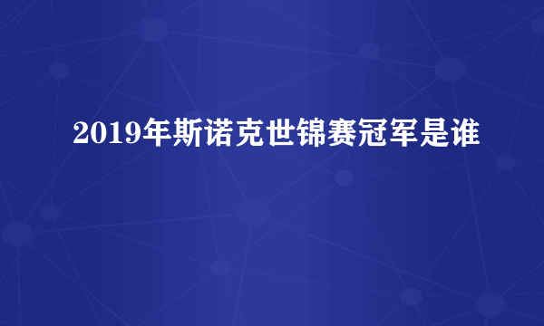 2019年斯诺克世锦赛冠军是谁