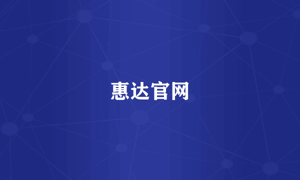 惠达官网