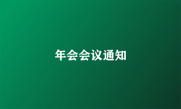年会会议通知