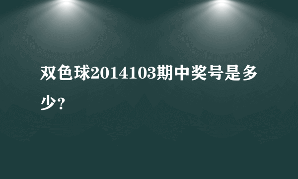 双色球2014103期中奖号是多少？