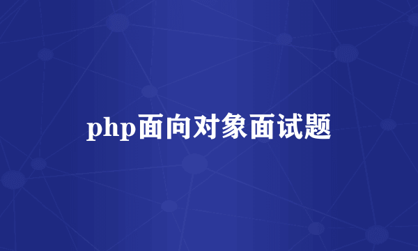 php面向对象面试题