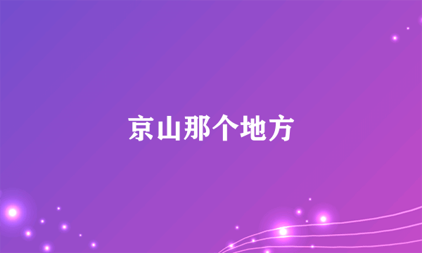 京山那个地方