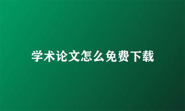 学术论文怎么免费下载