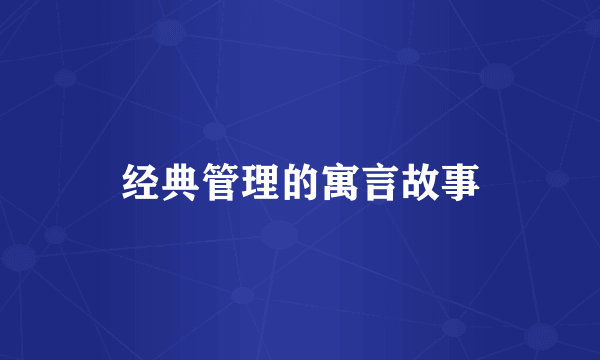 经典管理的寓言故事